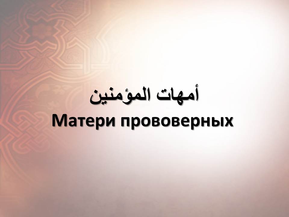 Матери прововерных